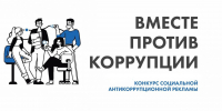 По поручению Генерального прокурора Российской Федерации в 2025 году организовано проведение Международного молодежного конкурса социальной антикоррупционной рекламы «Вместе против коррупции!»